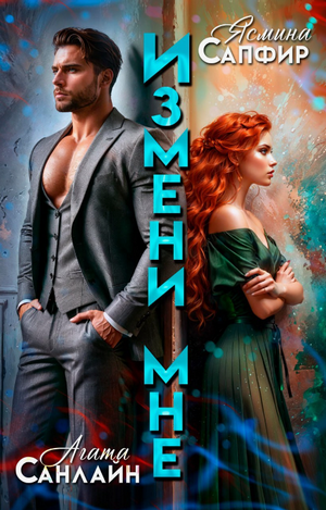 Измени мне / Ясмина Сапфир, Агата Санлайт