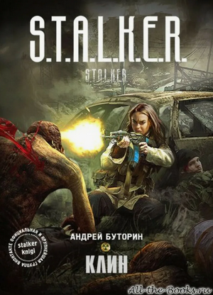 «Клин» / Андрей Буторин