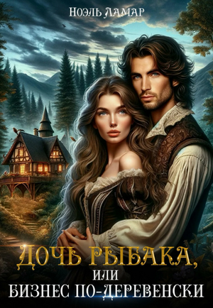 Дочь рыбака, или Бизнес по-деревенски / Ноэль Ламар