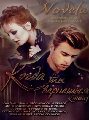 Когда ты вернешься / Novela (1)