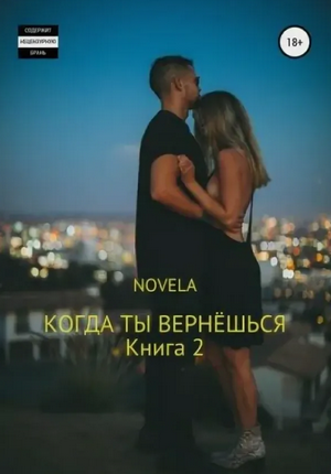 Когда ты вернешься-2 / Novela (2)