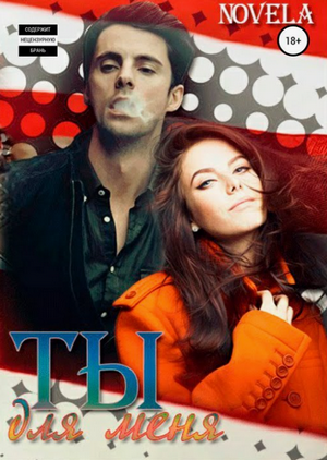 Ты для меня / Novela (3)