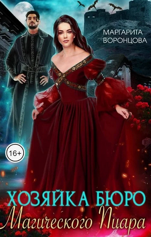 Хозяйка бюро Магического Пиара / Маргарита Воронцова (3)