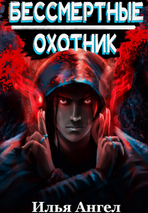 Охотник / Илья Ангел (2)