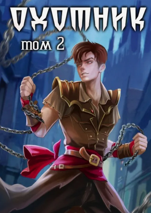 Охотник-2 / Илья Ангел (3)