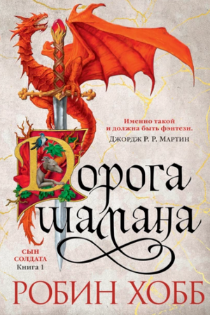 Дорога шамана / Робин Хобб