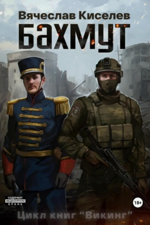 Бахмут / Вячеслав Киселев (1)
