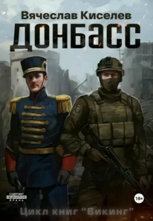 Донбасс / Вячеслав Киселев (2)