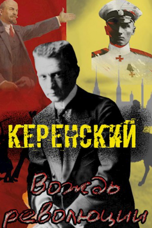 Керенский. Вождь революции / Алексей Птица (1)