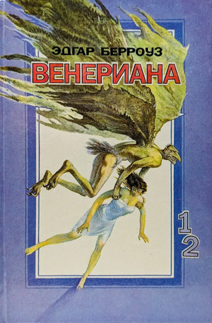 Венериана. Затерянные на Венере / Эдгар Берроуз (2)