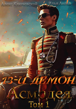 13-й демон Асмодея / Алекс Ключевской, Илья Ангел (1)