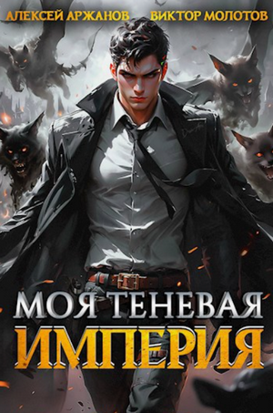 Моя Теневая Империя / Виктор Молотов, Алексей Аржанов (1)