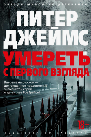 Умереть с первого взгляда / Питер Джеймс