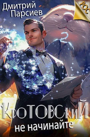 Кротовский, не начинайте / Дмитрий Парсиев (2)