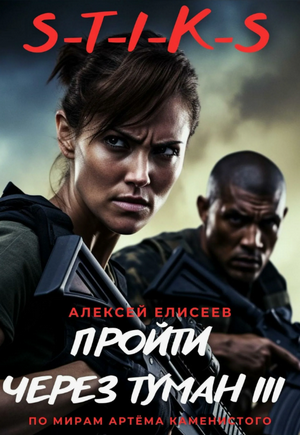 Пройти через туман-3 / Алексей Елисеев (3)