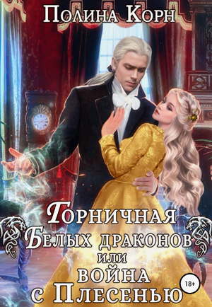 Горничная Белых драконов, или Война с Плесенью / Полина Корн (1)