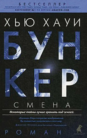 Смена / Хью Хауи (2)