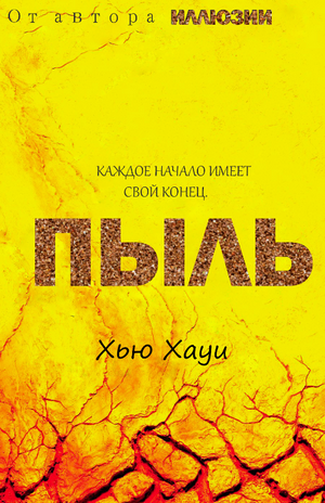 Пыль / Хью Хауи (3)