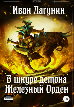 В шкуре демона. Железный Орден / Иван Лагунин (2)