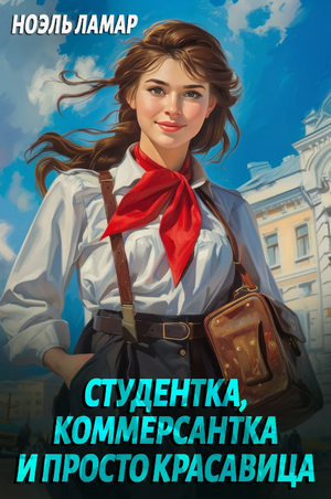 Студентка, коммерсантка и просто красавица! / Ноэль Ламар