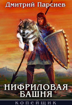 Нифриловая башня / Дмитрий Парсиев (1)