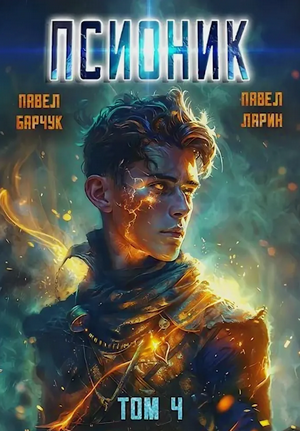 Псионик. Обратный отсчет / Павел Барчук, Павел Ларин (4)