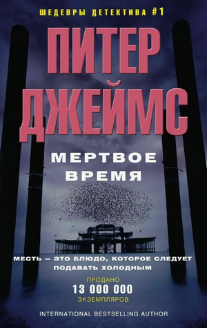 Мёртвое время / Питер Джеймс