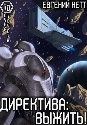 Директива: Выжить / Евгений Нетт (1)