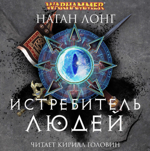Истребитель людей / Натан Лонг (9)