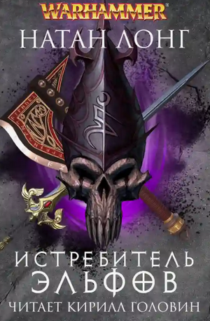 Истребитель Эльфов / Натан Лонг (10)