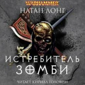 Истребитель зомби / Натан Лонг (12)