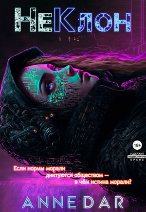 НеКлон / Anne Dar