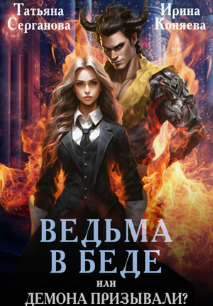 Ведьма в беде, или Демона призывали? / Татьяна Серганова, Ирина Коняева
