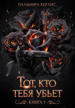 Сияна. Тот, кто тебя убьет / Пальмира Керлис (3)