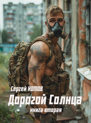Дорогой Солнца-2 / Сергей Котов (2)