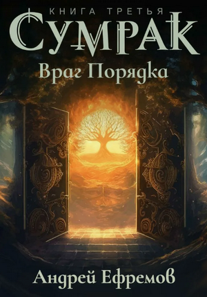 Сумрак-3. Враг Порядка / Андрей Ефремов (3)