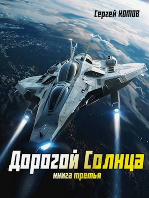Дорогой Солнца-3 / Сергей Котов (3)