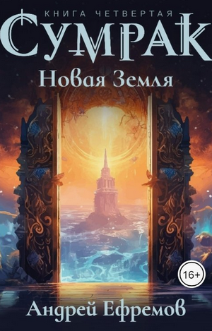 Сумрак-4. Новая Земля / Андрей Ефремов (4)