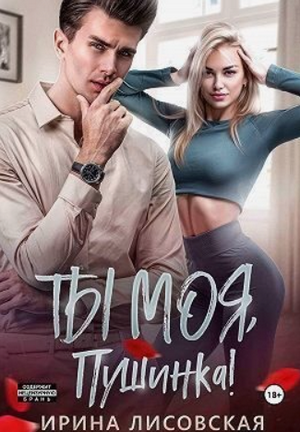 Ты моя, Пушинка! / Ирина Лисовская