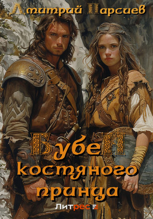 Копейщик. Бубен Костяного принца / Дмитрий Парсиев (2)