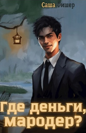 Где деньги, мародер? / Саша Фишер (2)