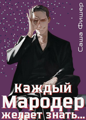 Каждый мародер желает знать… / Саша Фишер (3)