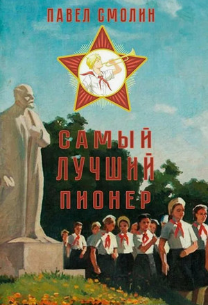 Самый лучший пионер / Павел Смолин (1)