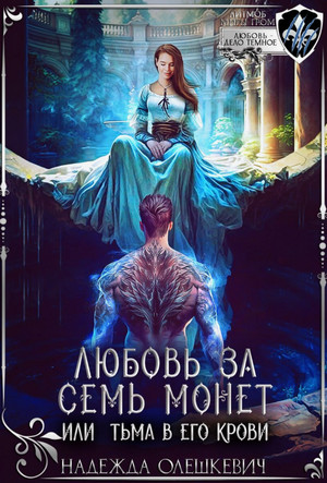 Любовь за семь монет, или Тьма в его крови / Надежда Олешкевич