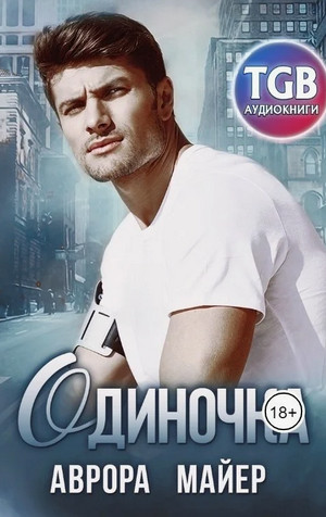 Одиночка / Аврора Майер