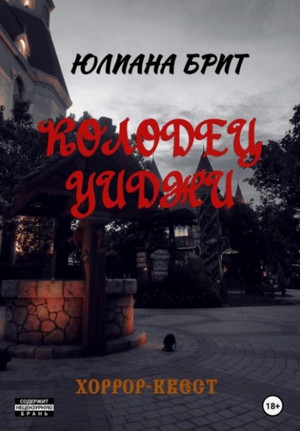 Колодец Уиджи / Юлиана Брит