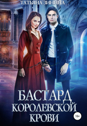 Бастард королевской крови / Татьяна Зинина