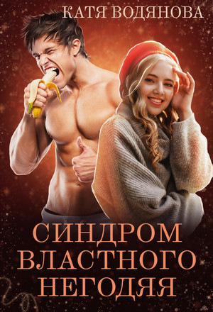 Синдром властного негодяя / Катя Водянова