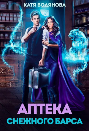 Аптека Снежного барса / Катя Водянова