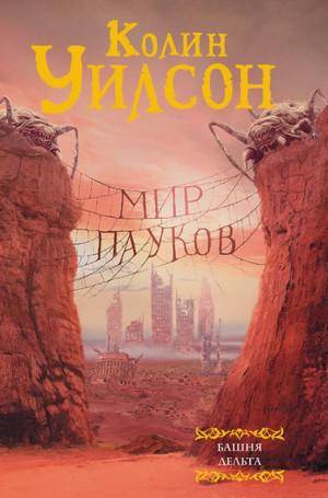 Башня / Колин Уилсон (1)